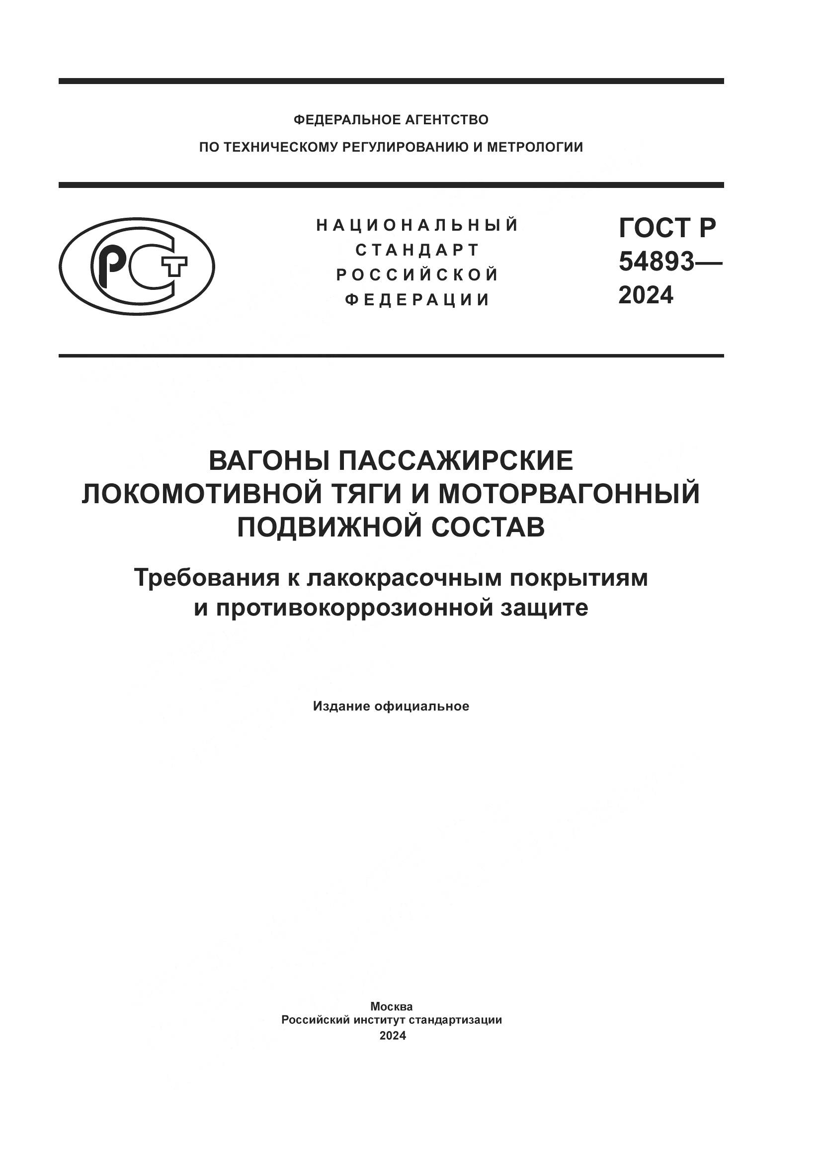 ГОСТ Р 54893-2024, страница 1