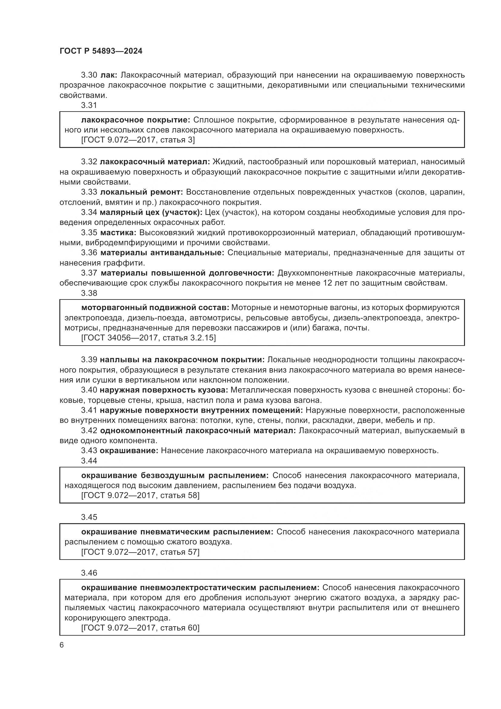 ГОСТ Р 54893-2024, страница 10