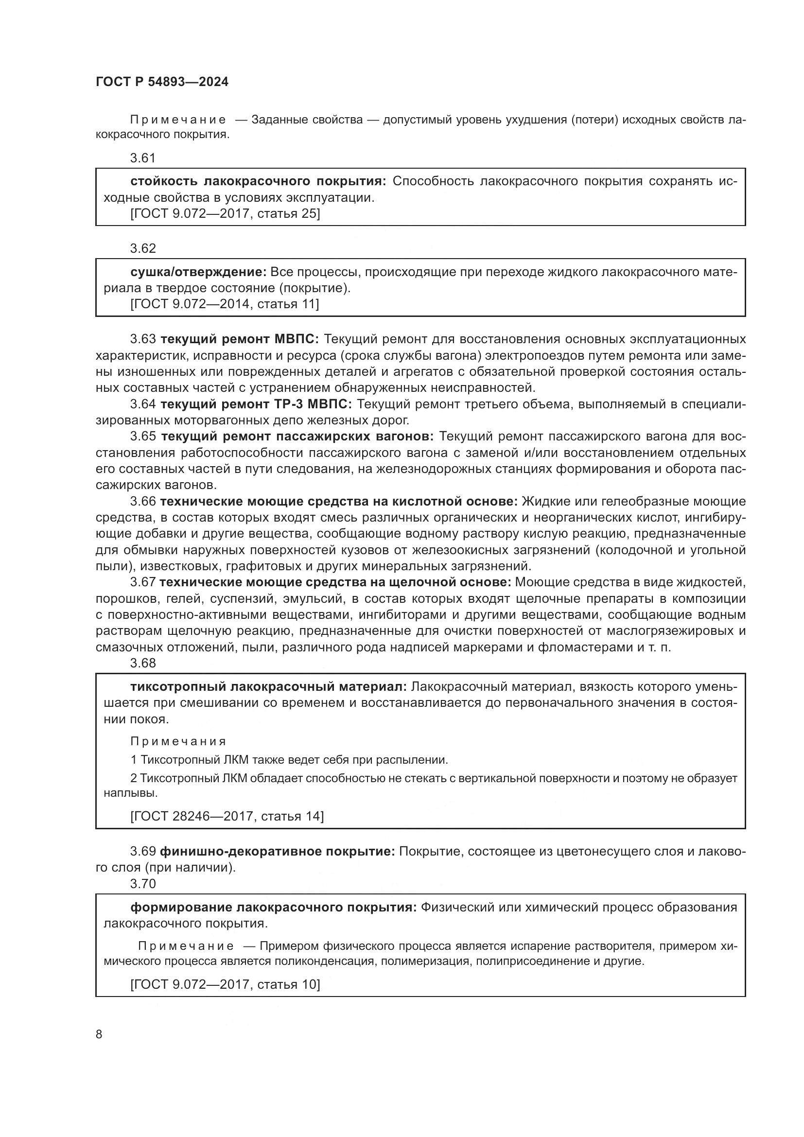 ГОСТ Р 54893-2024, страница 12