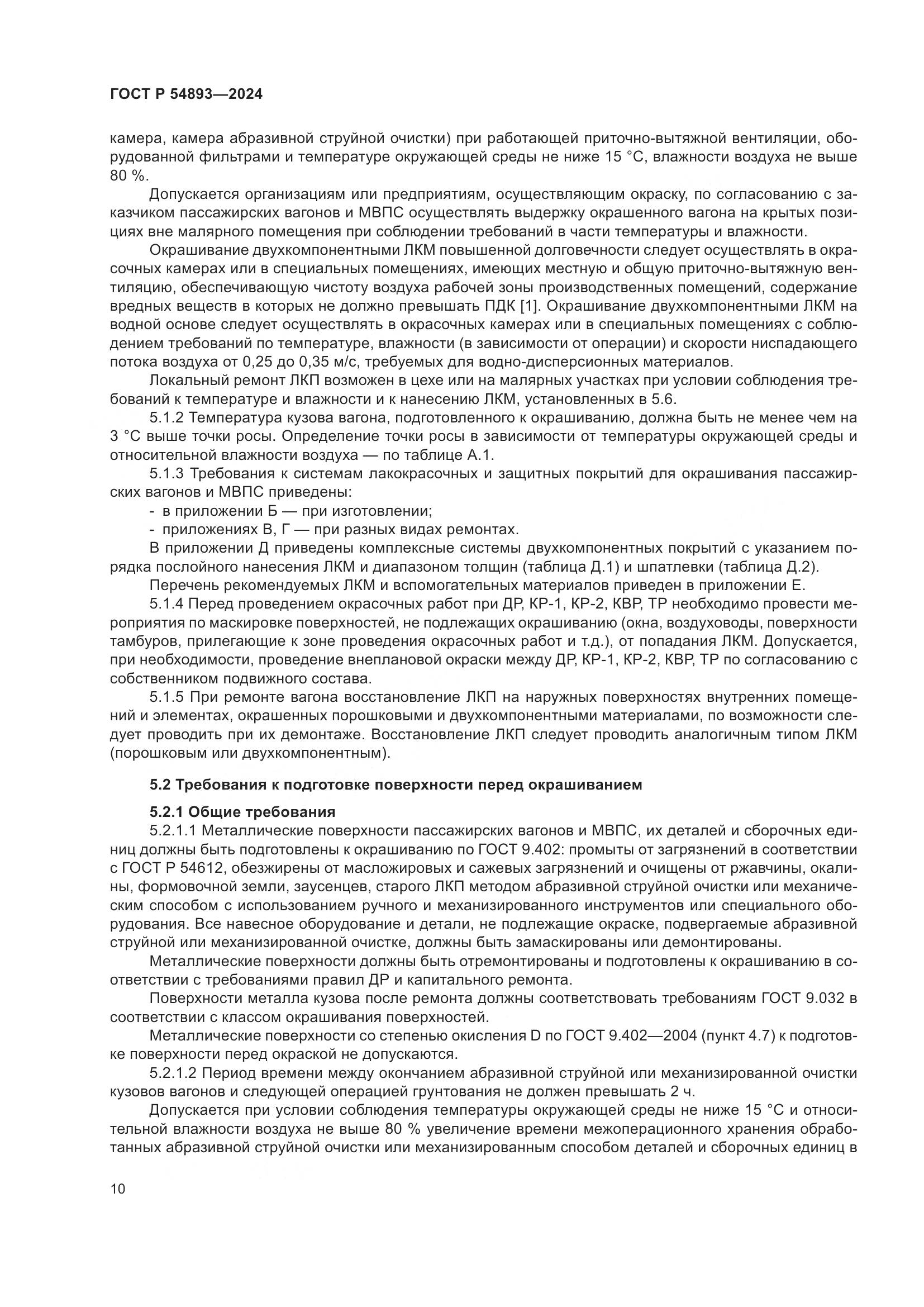 ГОСТ Р 54893-2024, страница 14