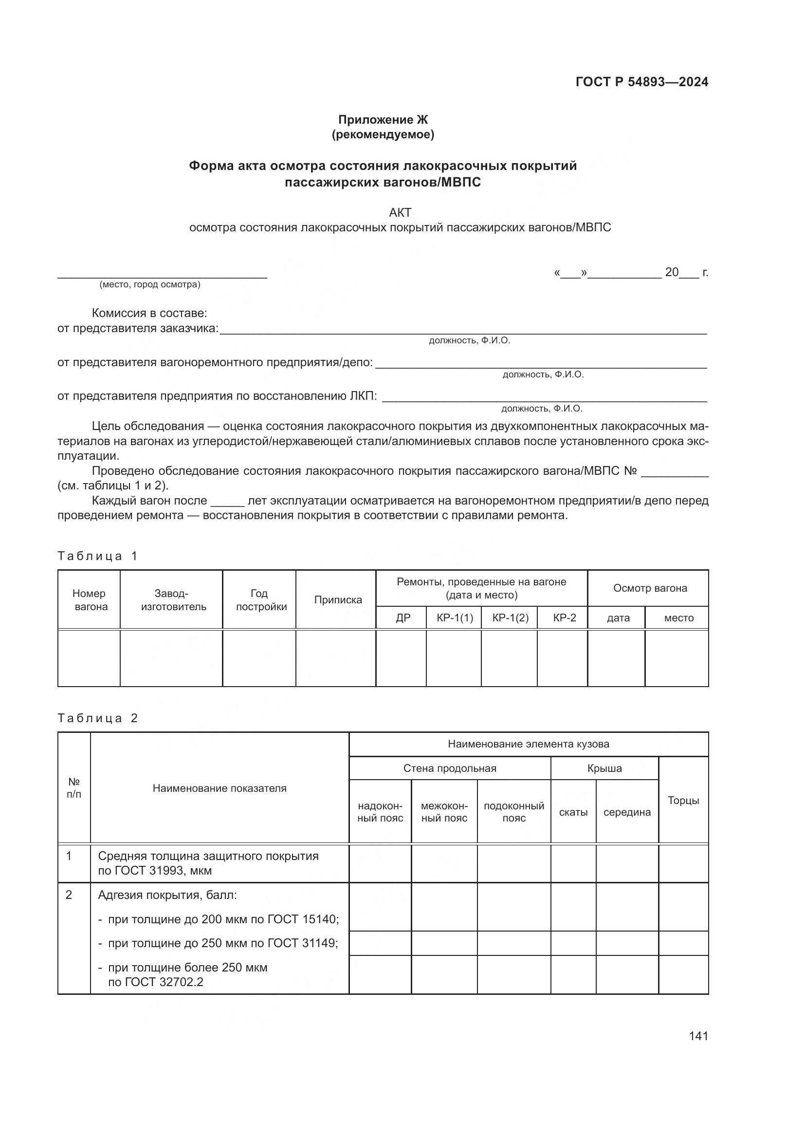 ГОСТ Р 54893-2024, страница 145