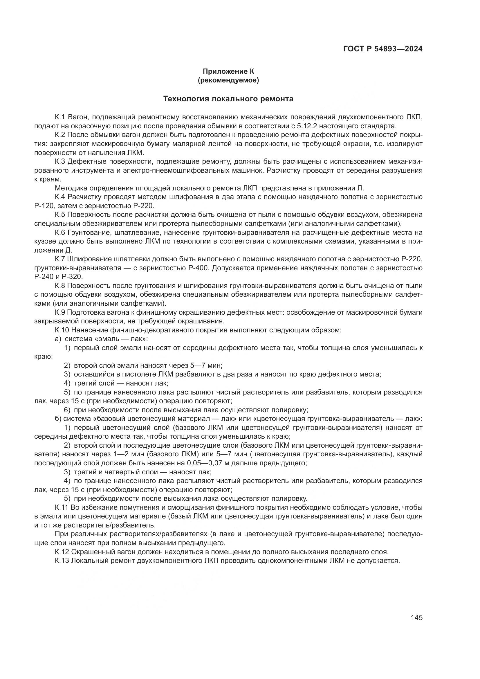 ГОСТ Р 54893-2024, страница 149