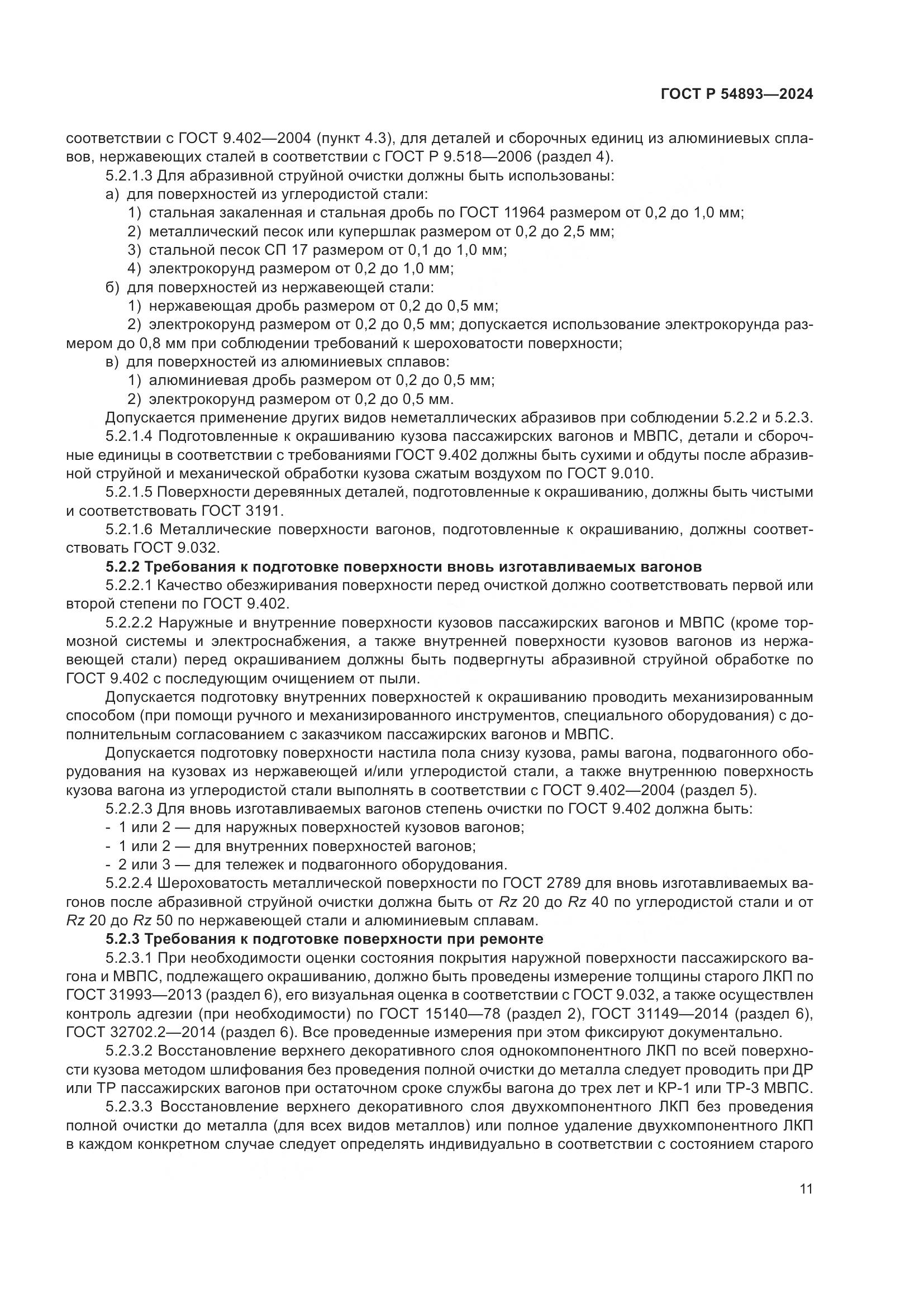 ГОСТ Р 54893-2024, страница 15