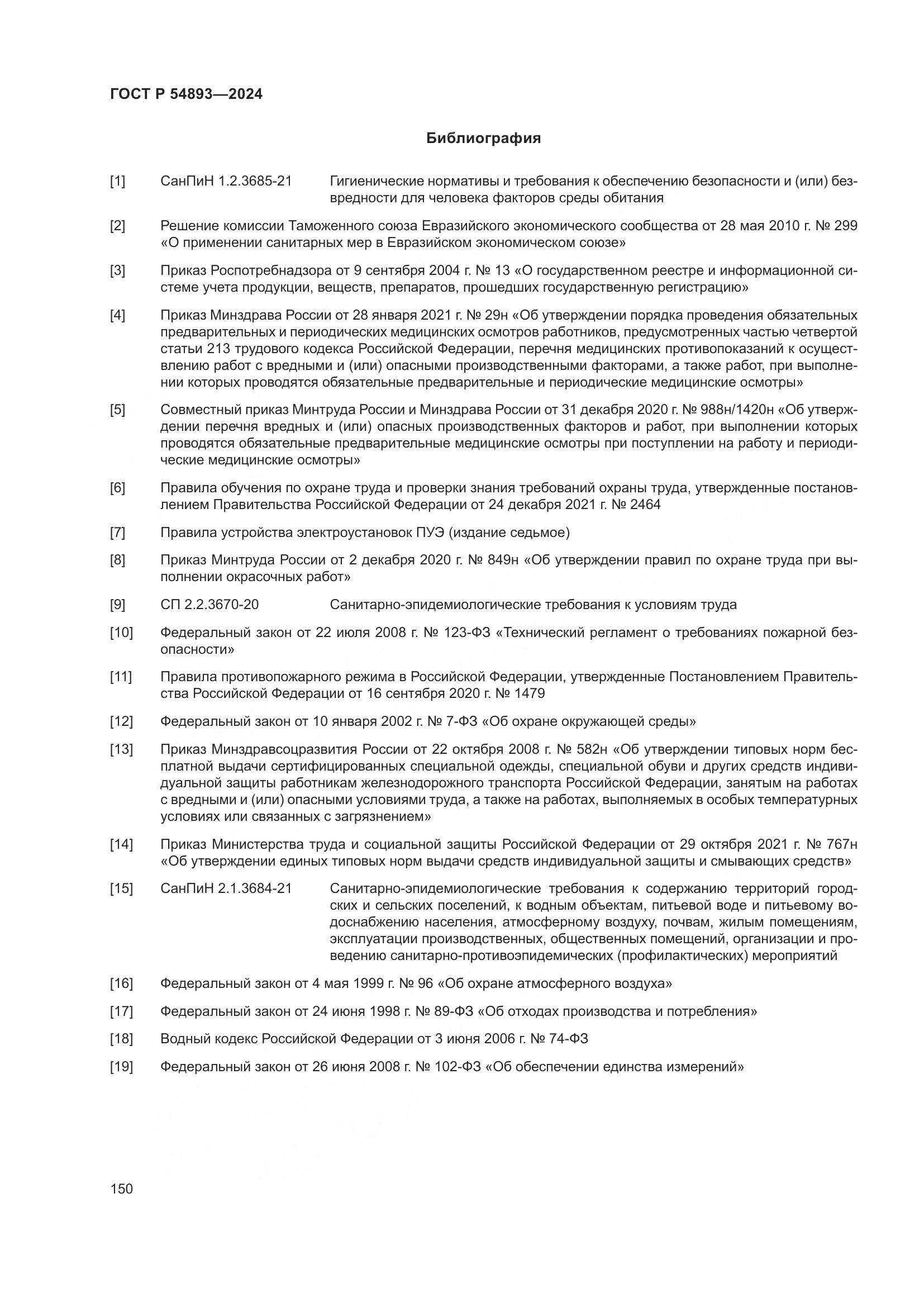 ГОСТ Р 54893-2024, страница 154