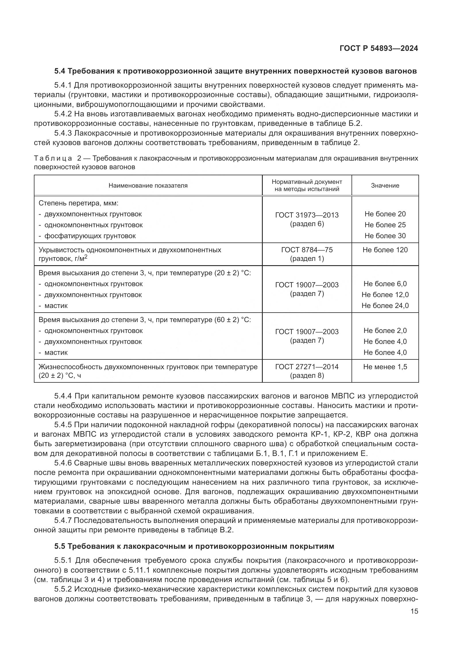 ГОСТ Р 54893-2024, страница 19