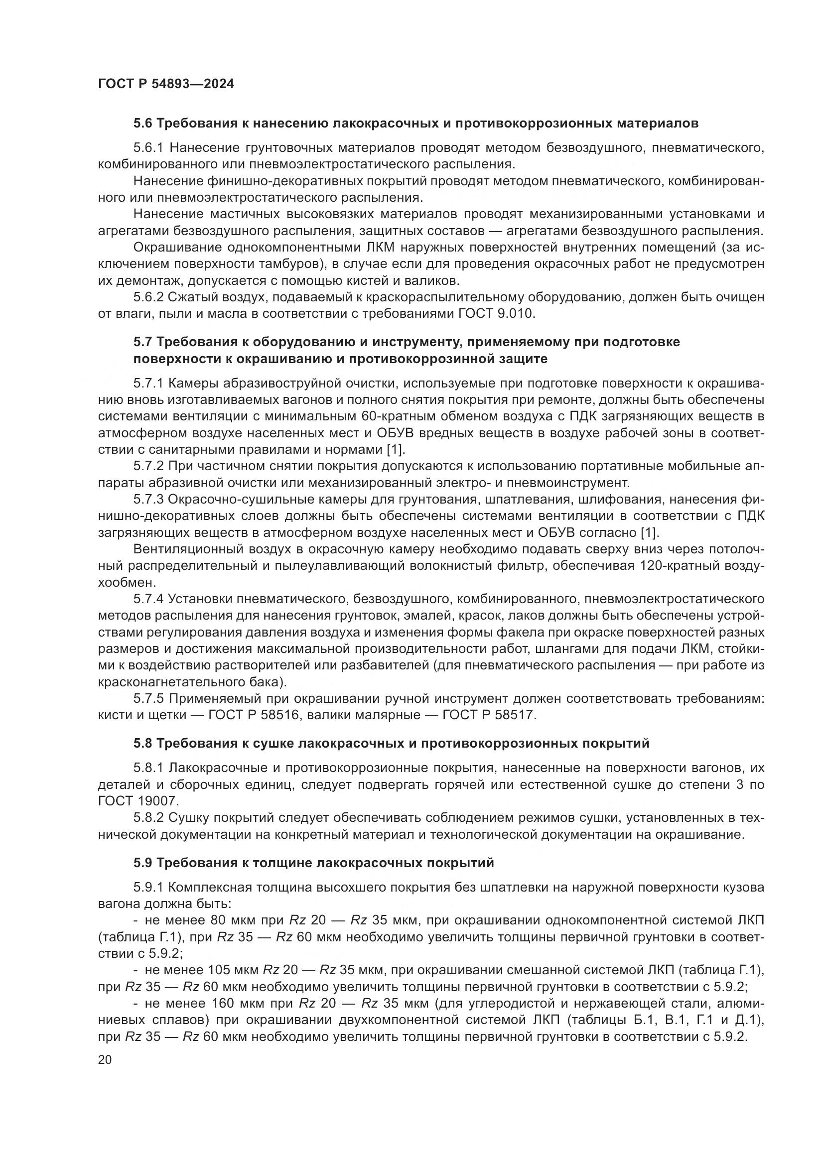 ГОСТ Р 54893-2024, страница 24