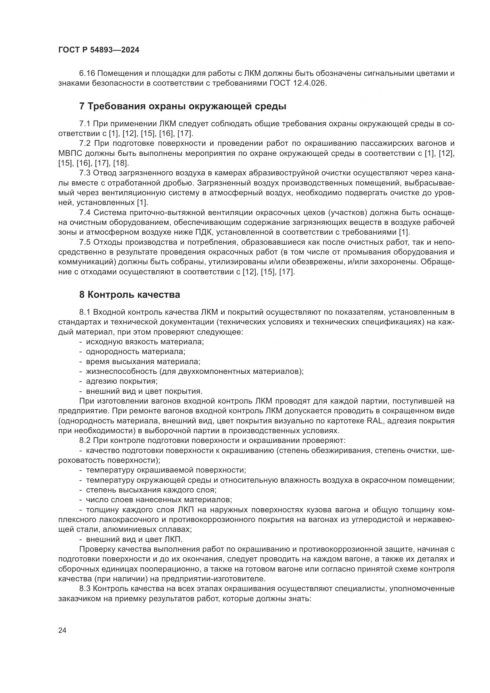 ГОСТ Р 54893-2024, страница 28