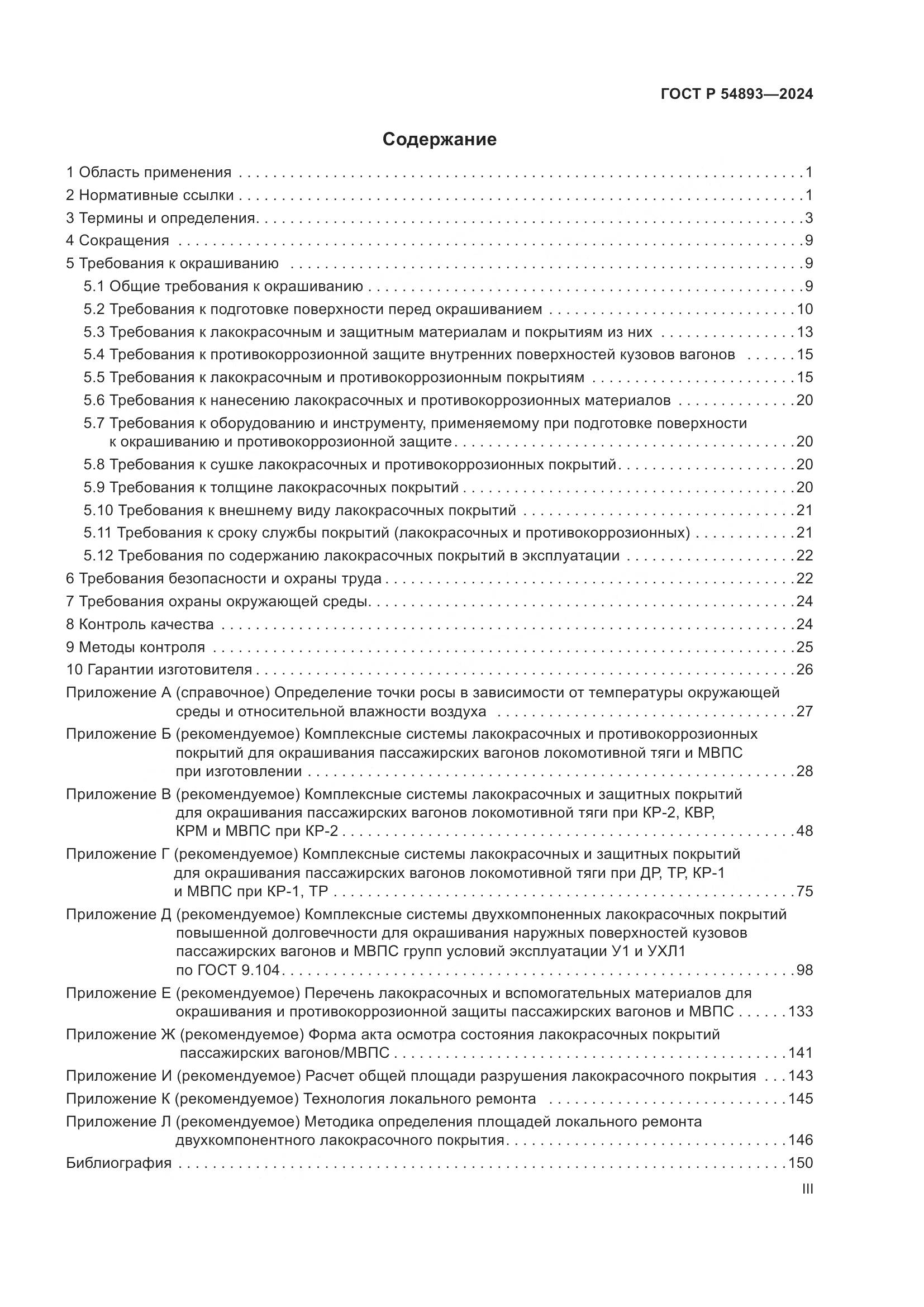 ГОСТ Р 54893-2024, страница 3