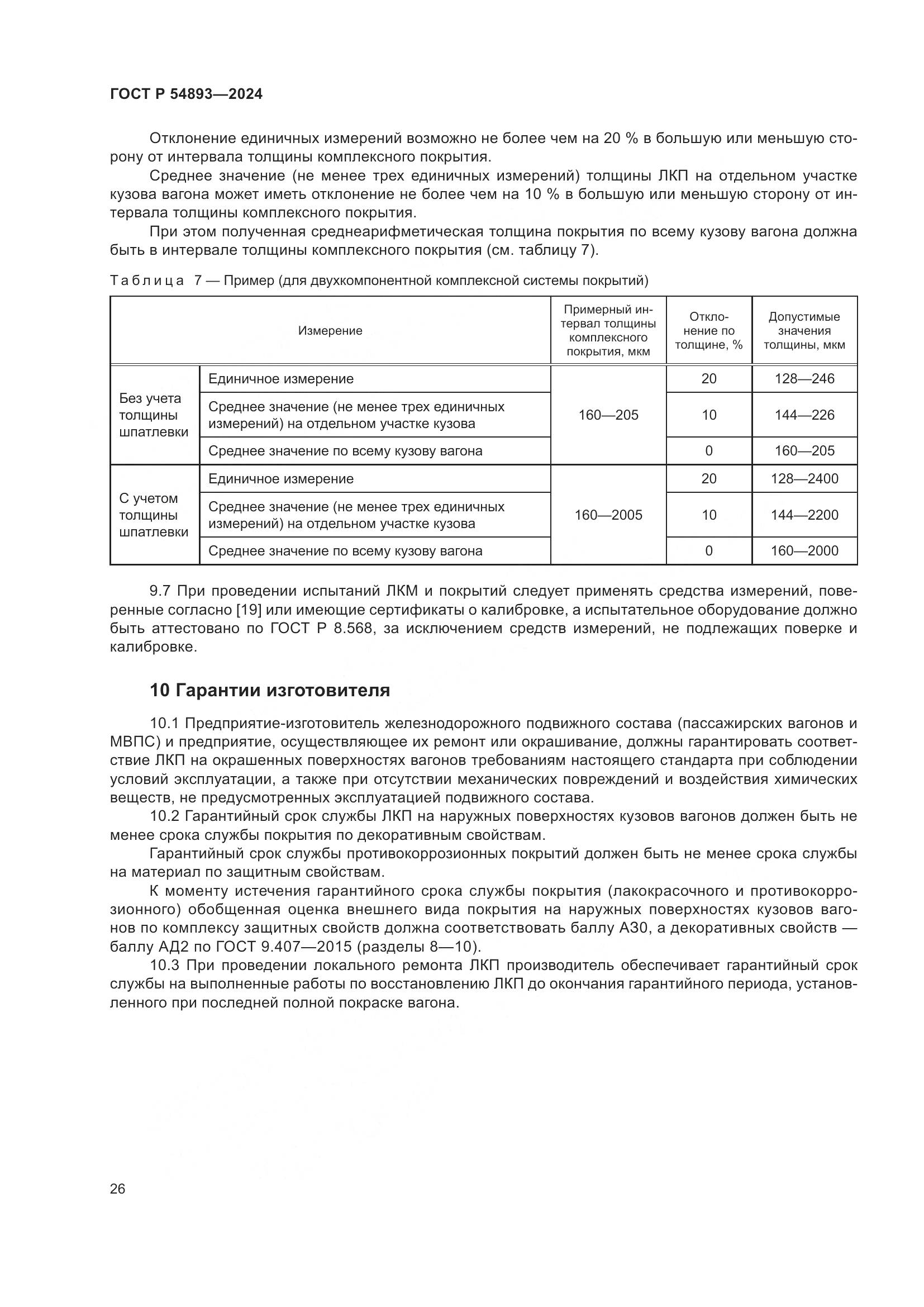 ГОСТ Р 54893-2024, страница 30