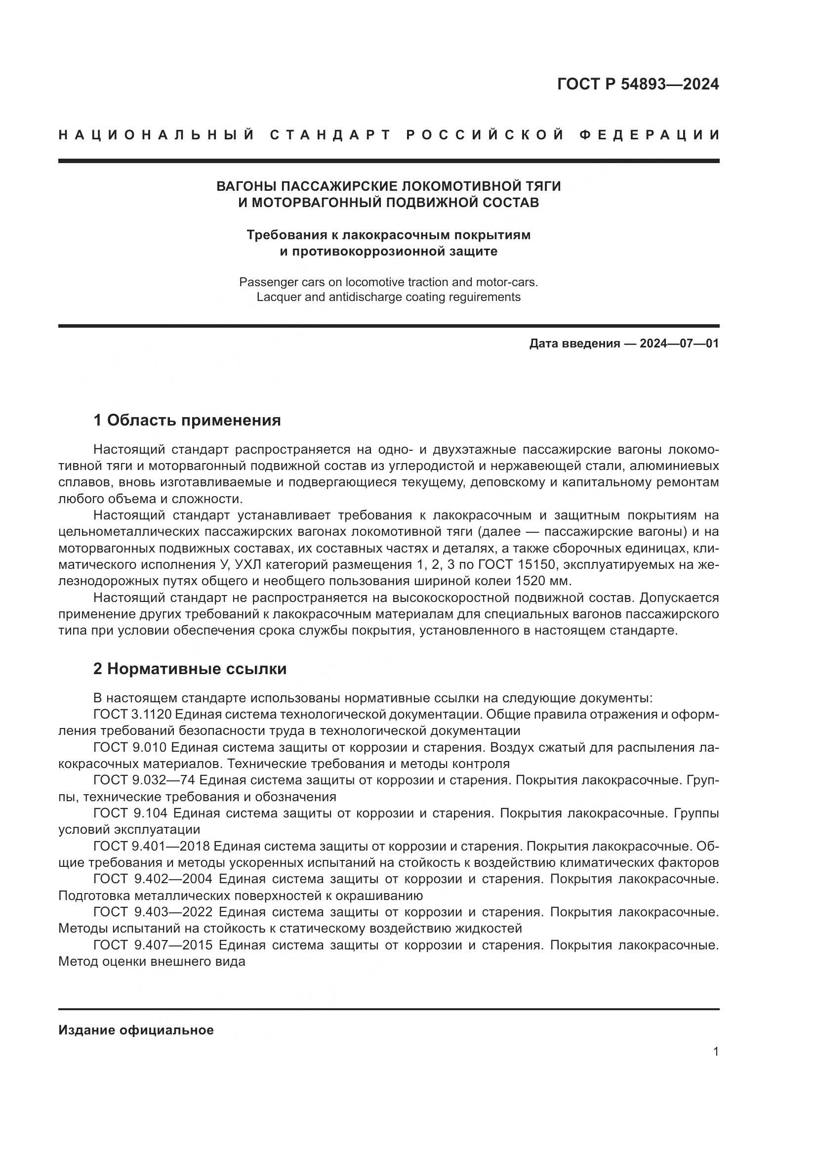 ГОСТ Р 54893-2024, страница 5