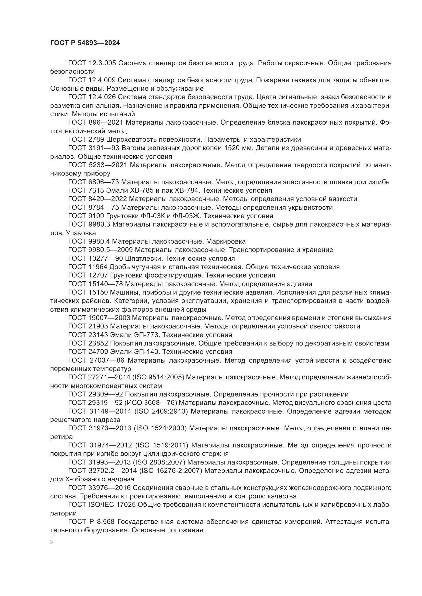 ГОСТ Р 54893-2024, страница 6