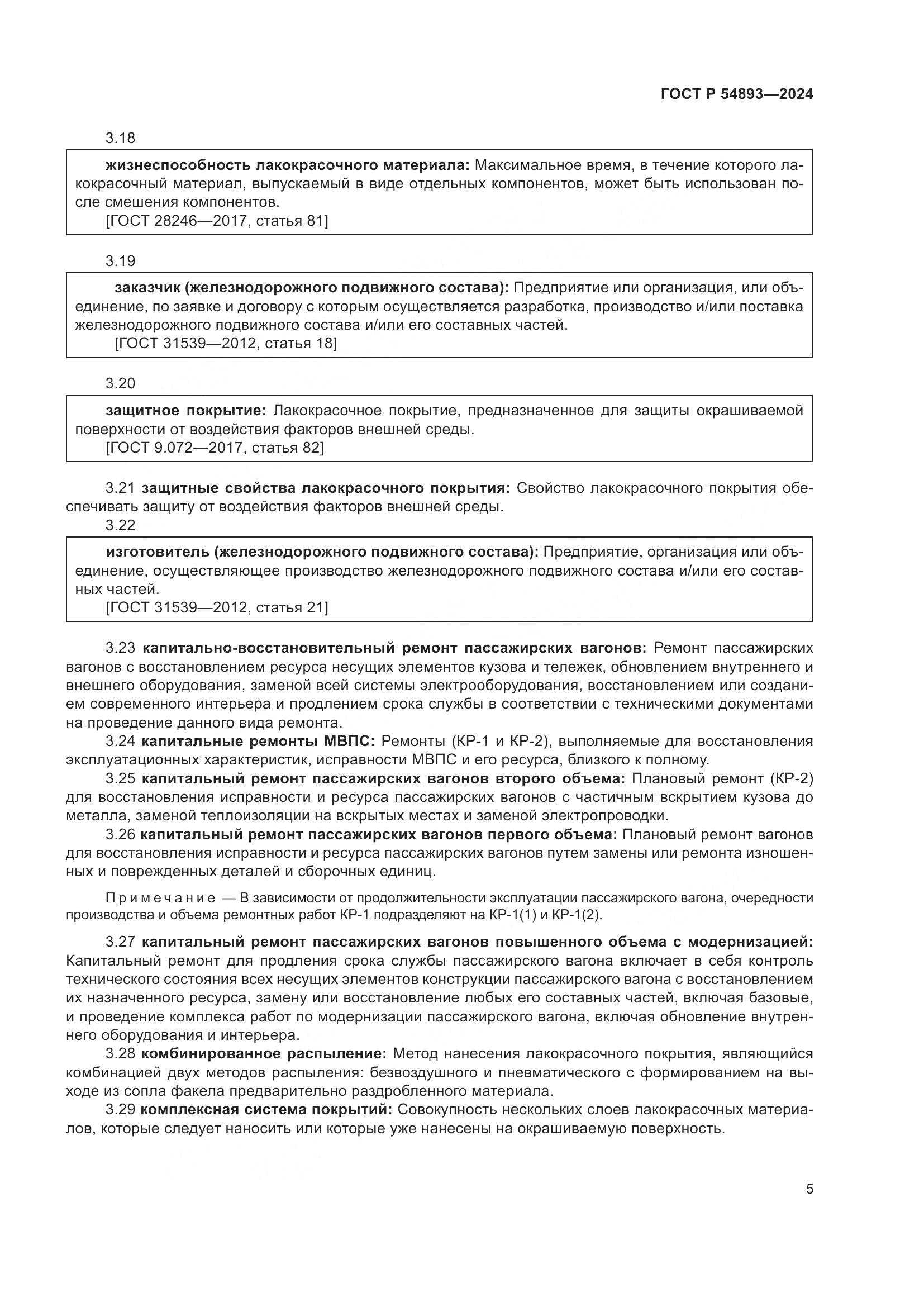 ГОСТ Р 54893-2024, страница 9