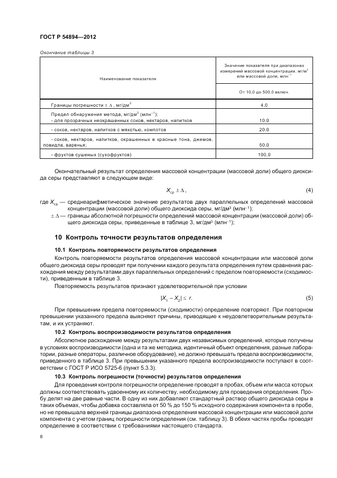 ГОСТ Р 54894-2012, страница 10