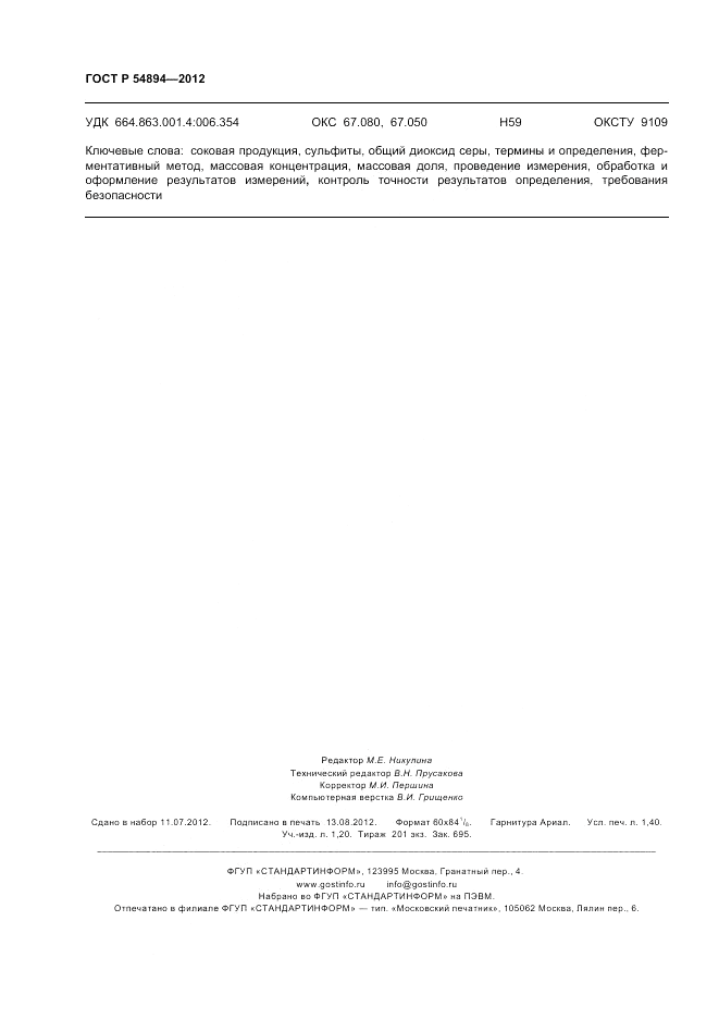 ГОСТ Р 54894-2012, страница 12
