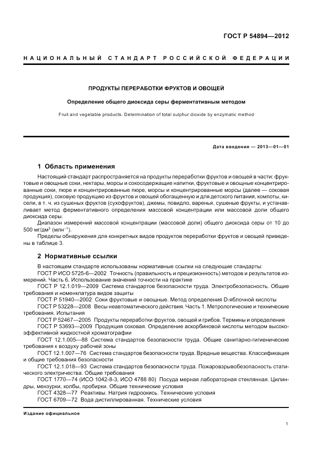 ГОСТ Р 54894-2012, страница 3