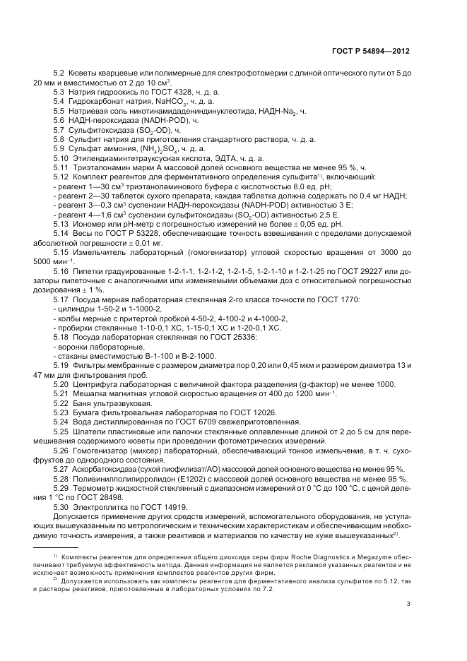 ГОСТ Р 54894-2012, страница 5