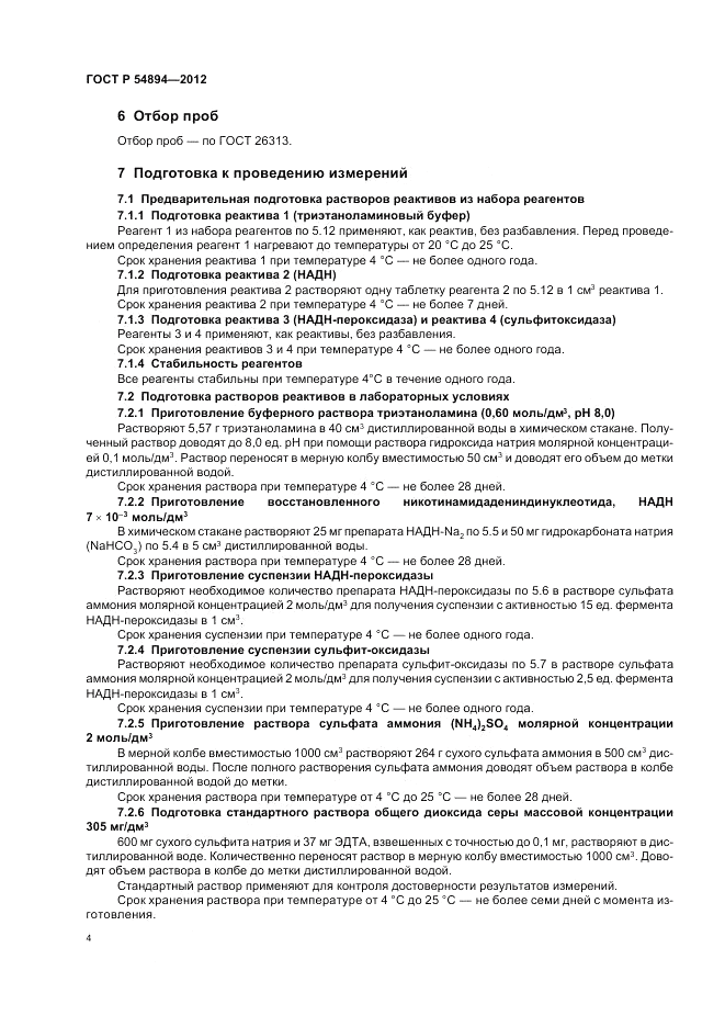 ГОСТ Р 54894-2012, страница 6