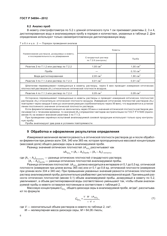 ГОСТ Р 54894-2012, страница 8
