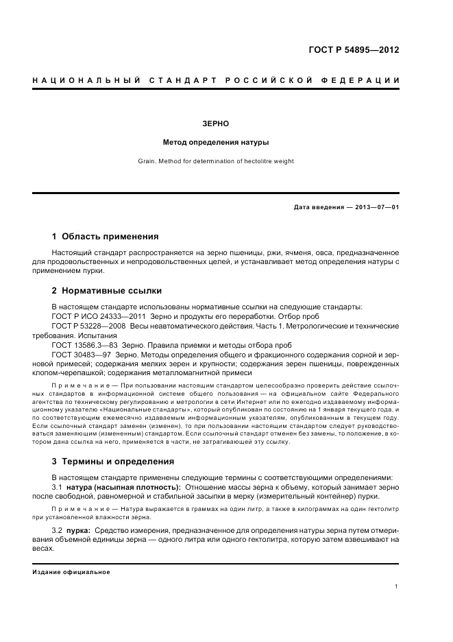 ГОСТ Р 54895-2012, страница 3