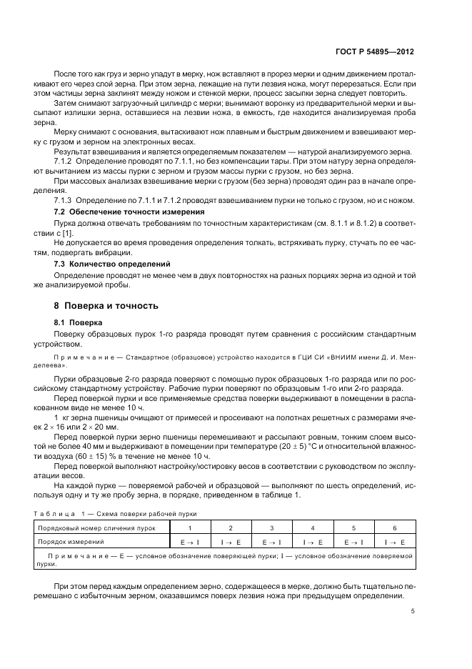ГОСТ Р 54895-2012, страница 7