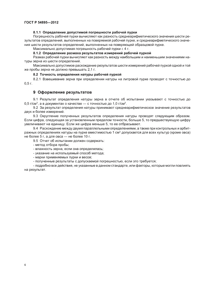 ГОСТ Р 54895-2012, страница 8