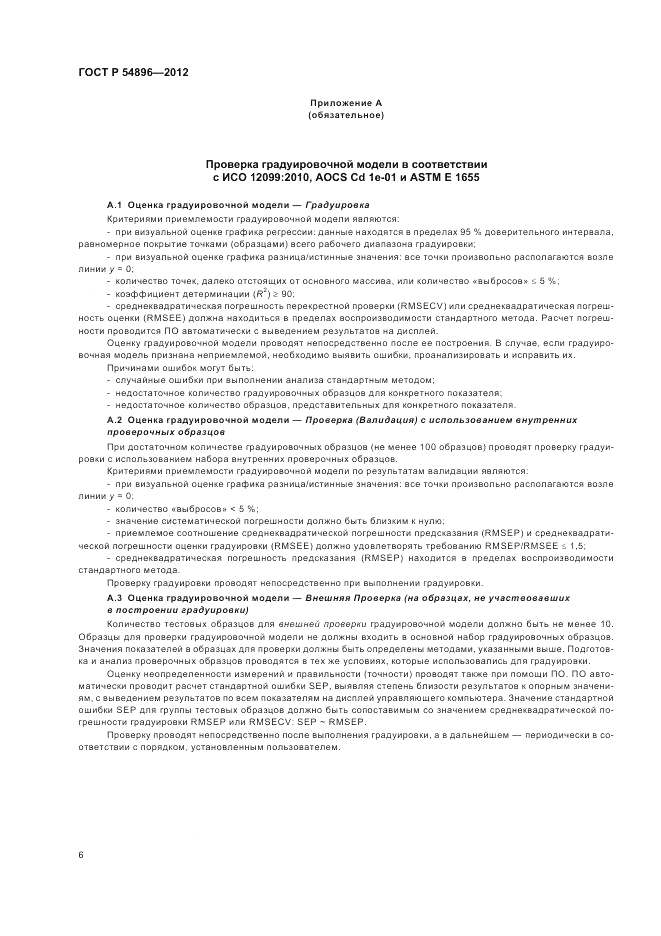 ГОСТ Р 54896-2012, страница 10