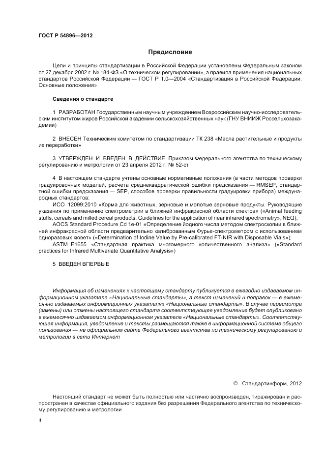 ГОСТ Р 54896-2012, страница 2