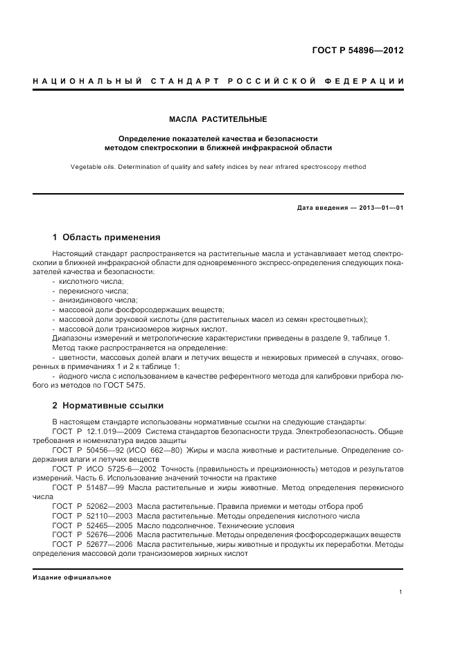 ГОСТ Р 54896-2012, страница 5