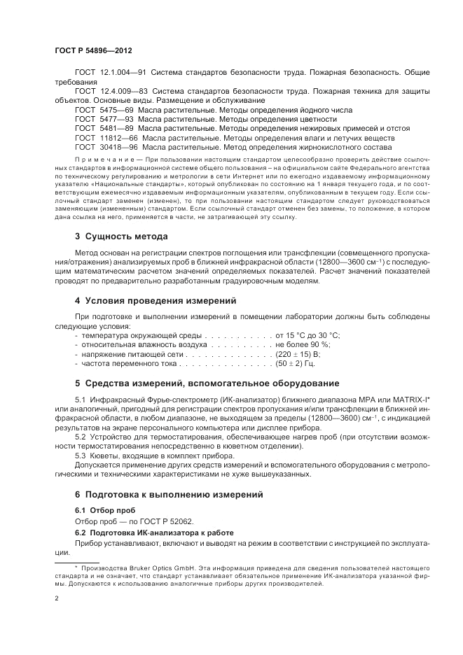 ГОСТ Р 54896-2012, страница 6