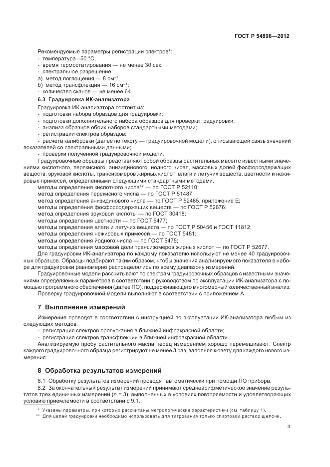 ГОСТ Р 54896-2012, страница 7