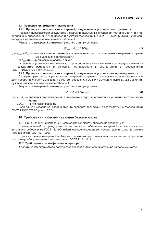ГОСТ Р 54896-2012, страница 9