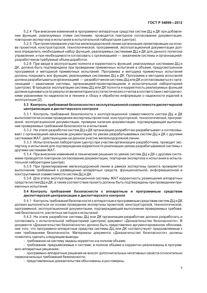 ГОСТ Р 54899-2012, страница 13