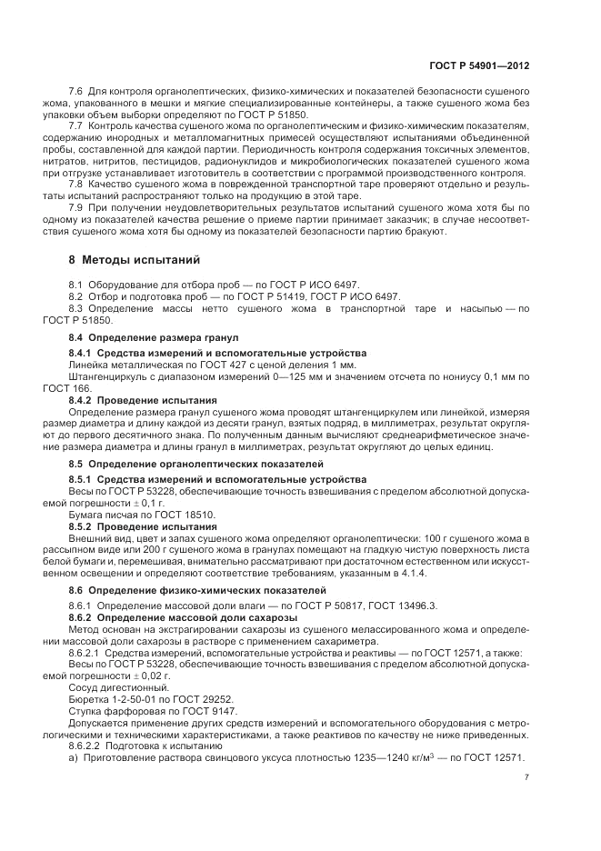 ГОСТ Р 54901-2012, страница 11