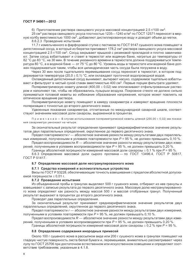 ГОСТ Р 54901-2012, страница 12