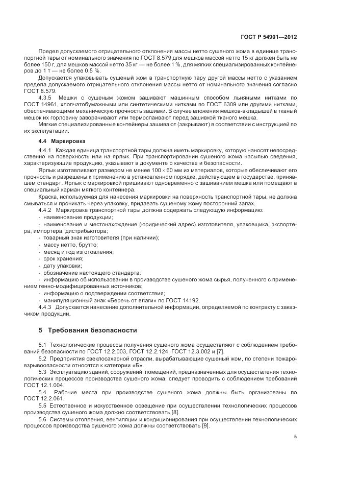 ГОСТ Р 54901-2012, страница 9