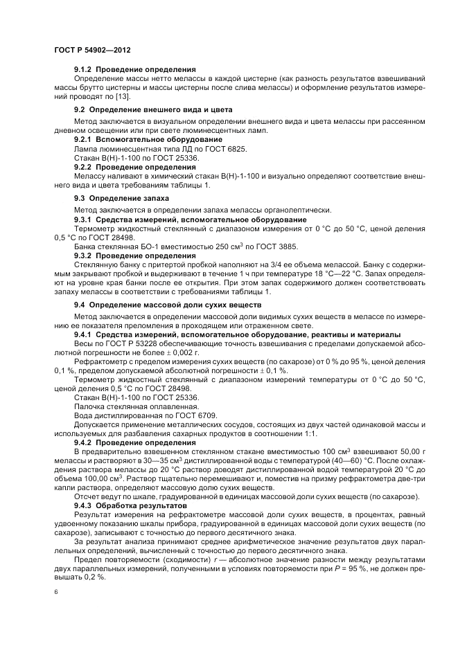 ГОСТ Р 54902-2012, страница 10