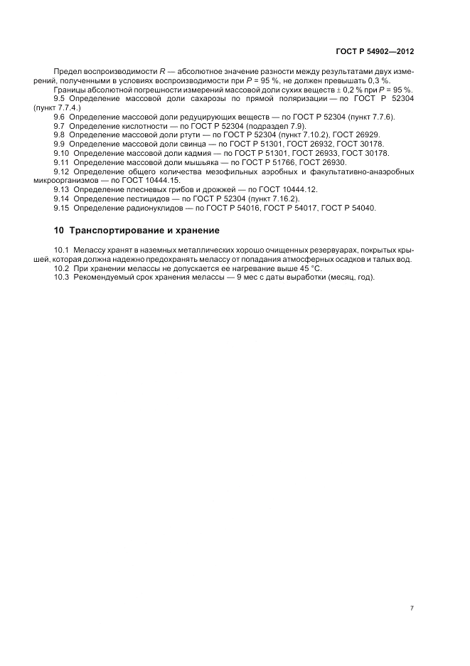 ГОСТ Р 54902-2012, страница 11