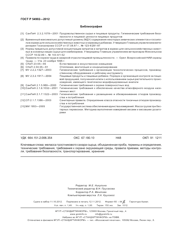 ГОСТ Р 54902-2012, страница 12