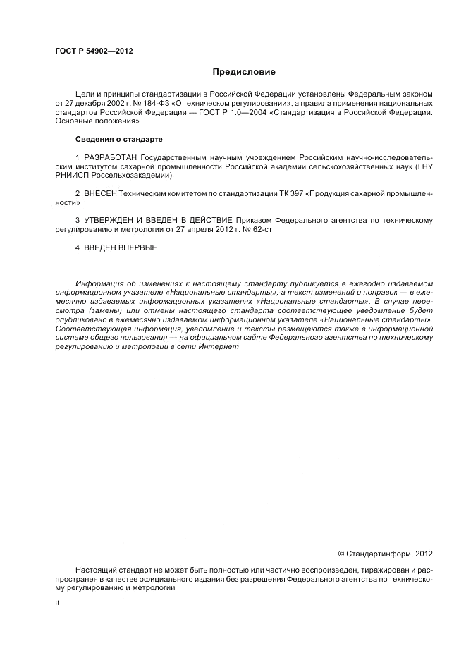 ГОСТ Р 54902-2012, страница 2