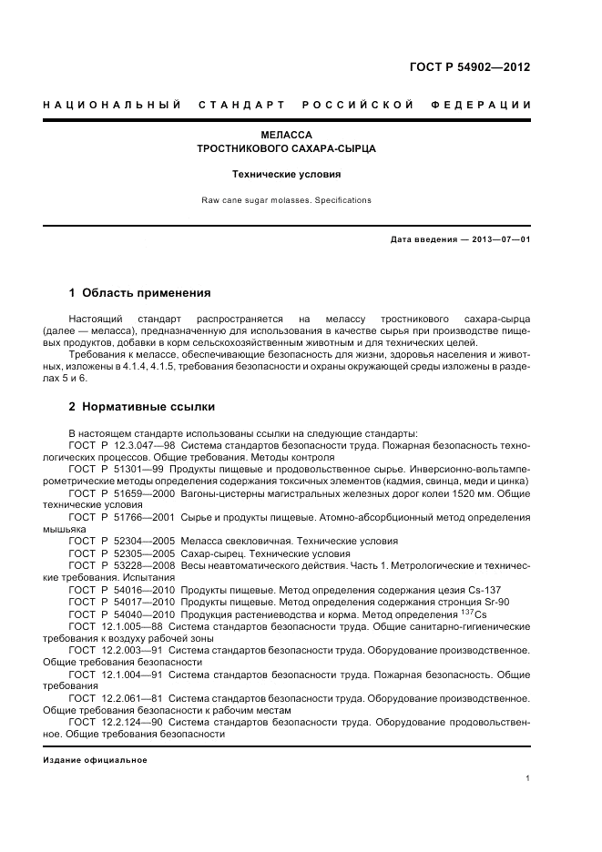 ГОСТ Р 54902-2012, страница 5