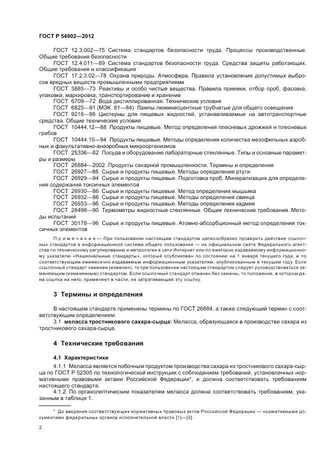 ГОСТ Р 54902-2012, страница 6