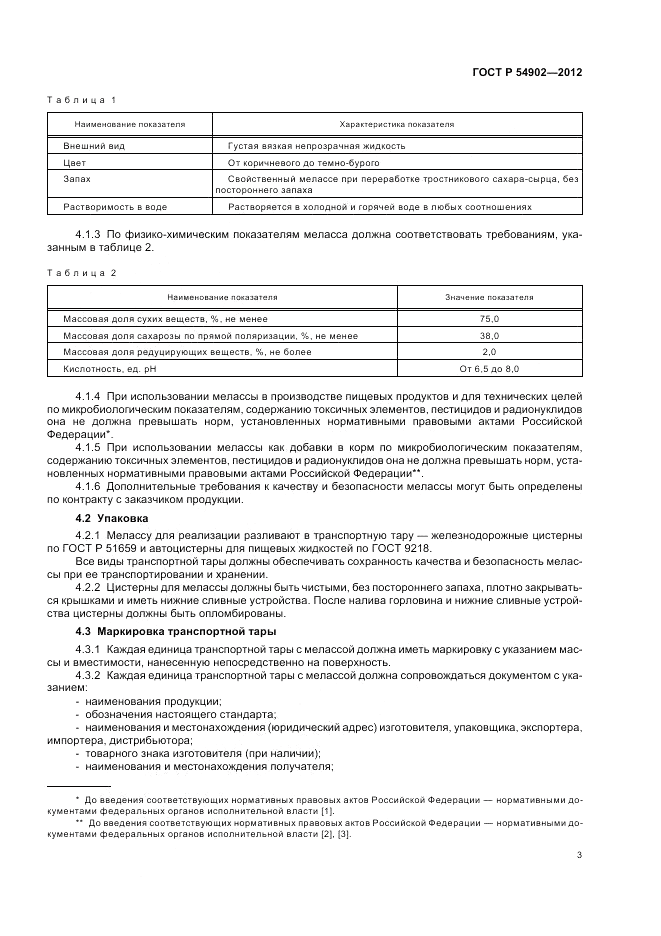 ГОСТ Р 54902-2012, страница 7