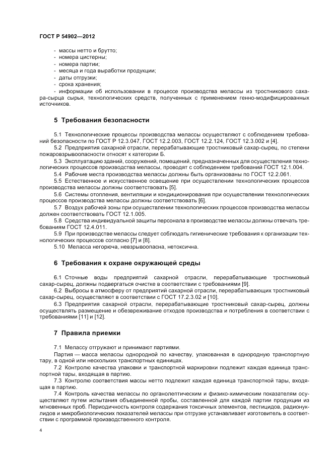 ГОСТ Р 54902-2012, страница 8