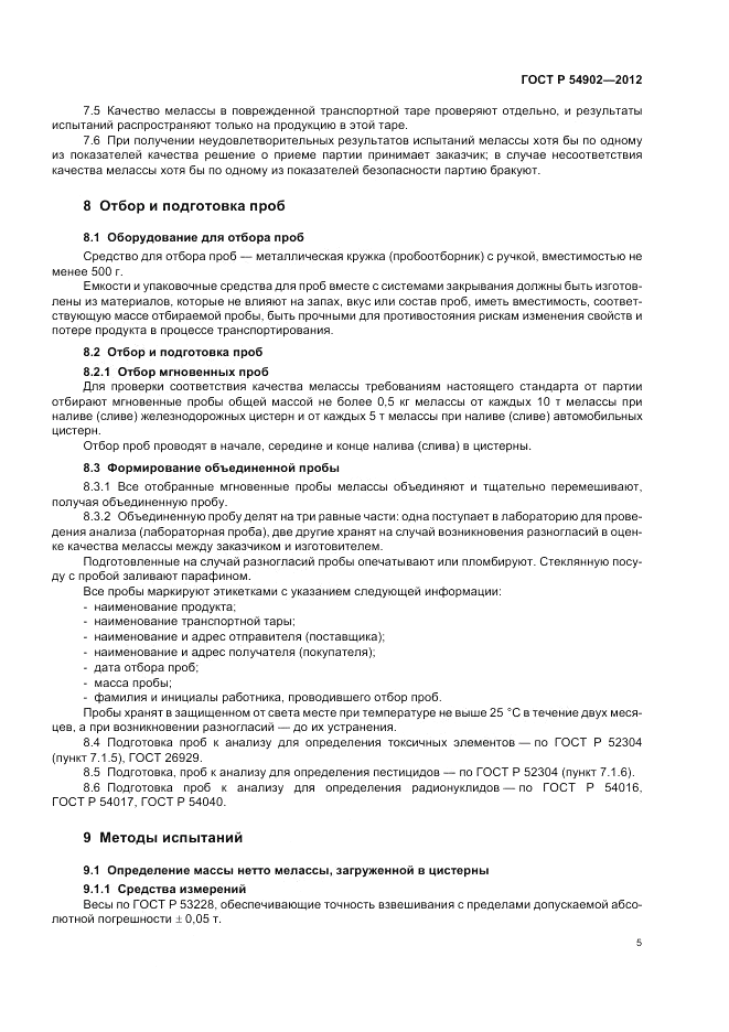 ГОСТ Р 54902-2012, страница 9