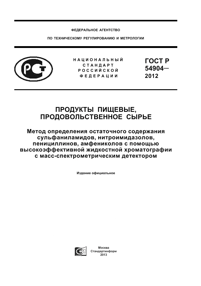ГОСТ Р 54904-2012, страница 1