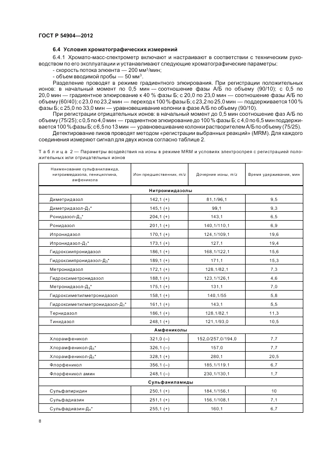 ГОСТ Р 54904-2012, страница 12