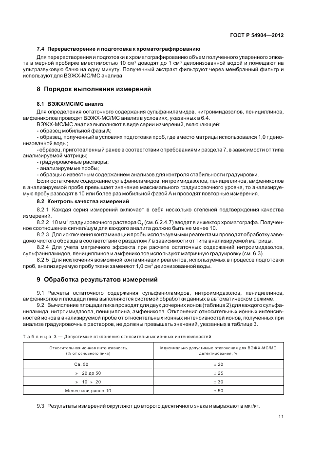ГОСТ Р 54904-2012, страница 15