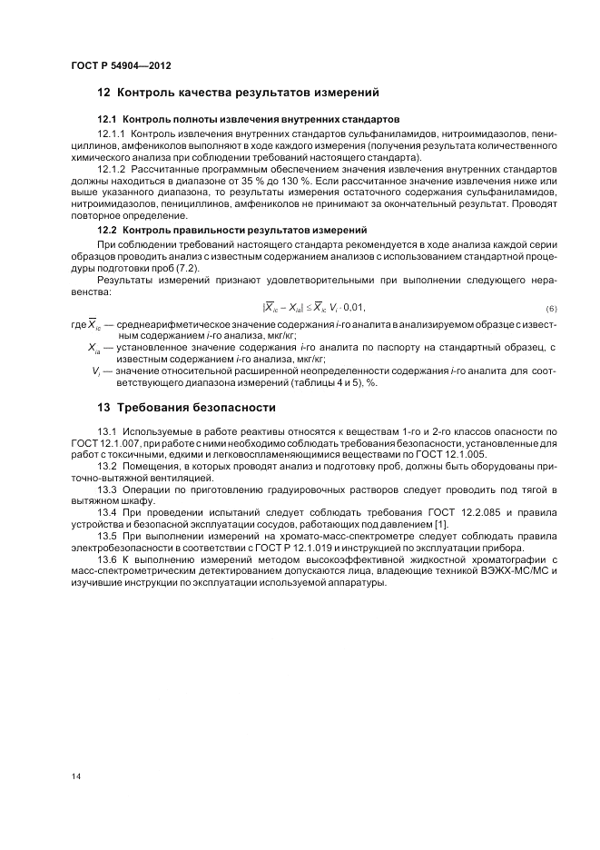 ГОСТ Р 54904-2012, страница 18