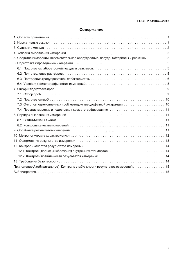 ГОСТ Р 54904-2012, страница 3