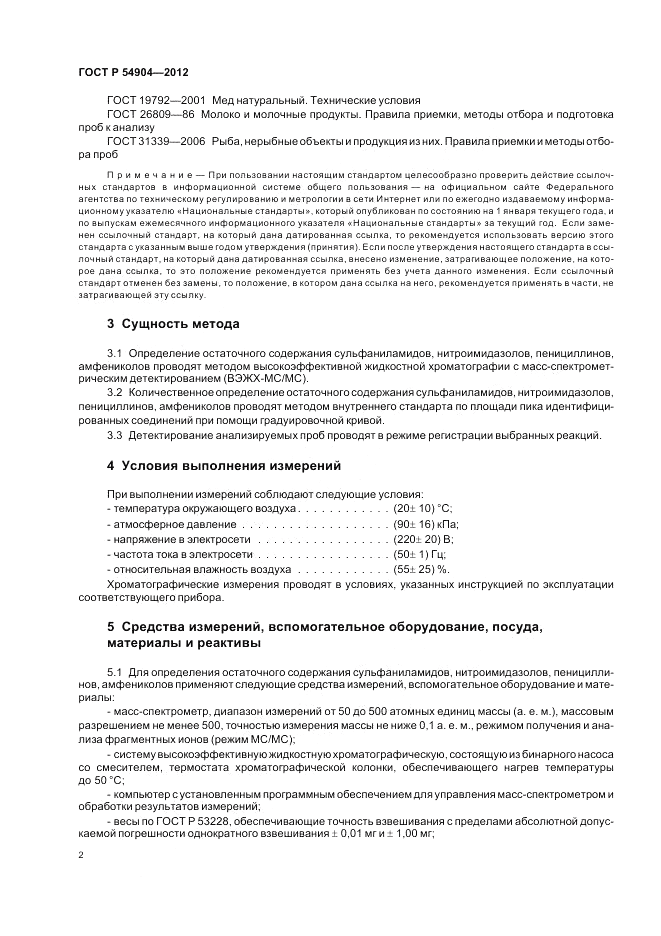 ГОСТ Р 54904-2012, страница 6